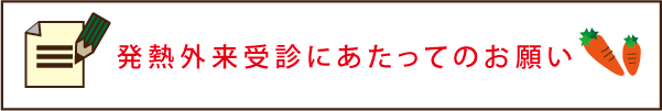 発熱外来受診の方へ